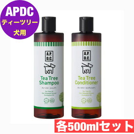 APDC ティーツリーシャンプー 500ml＆コンディショナー 500mlセット 送料無料 犬 用 ペットシャンプー apdc A.P.D.C. 犬 シャンプー