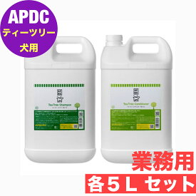 APDC ティーツリー シャンプー 5L＆コンディショナー 5Lセット 送料無料 業務用 犬 用 ペットシャンプー apdc A.P.D.C. 犬 シャンプー 業務用 おすすめ