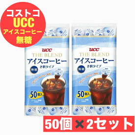 UCC アイスコーヒー 無糖 ポーション き釈タイプ 18g ×100個 (50個×2袋) 上島珈琲 送料無料　賞味期限2026年11月15日【COSTCO】コストコ