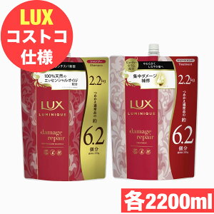 LUX ラックス ルミニーク ダメージリペア シャンプー トリートメント 各2.2kgセット 2200g ノンシリコン 日用品 大容量 【COSTCO】コストコ