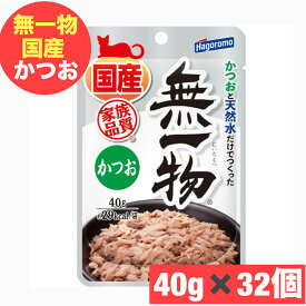 はごろもフーズ 無一物パウチ かつお 40g ×32袋セット まとめ買い 国産 日本産 猫 ネコ 天然水使用 ウェットフード 食品添加物不使用