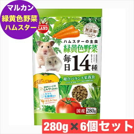マルカンハムスターの毎日14種 緑黄色野菜 280g × 6個セット まとめ買い 国産 ハムスター リス 主食 緑黄色野菜 総合バランス栄養食 無添加 ペット