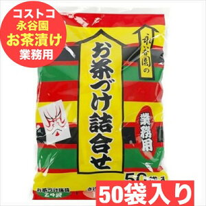 永谷園 お茶づけ 業務用 50袋入(さけ茶づけ・梅干茶づけ・お茶づけ海苔 各種入り)3種アソート 詰め合わせセット ごはんのお供 即席 簡単調理 送料無料 COSTCO コストコ 賞味期限2026年10月