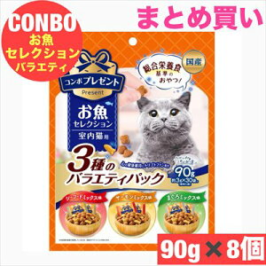 日本ペットフード コンボ プレゼント キャット おやつ お魚セレクション 3種のバラエティパック 90g × 8袋セット まとめ買い 国産 日本産 猫 ネコ 小分けパック シーフードミックス サーモン