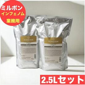 ミルボン インフェノム シャンプー＆トリートメント 2.5L/2.5kg 業務用 詰め替えセット【送料無料・サロン専売品】クーポン対象 年齢問わず人気