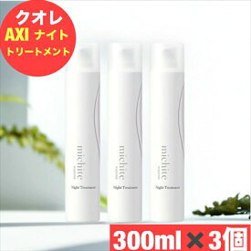 クオレ michite by AXI ナイト トリートメント 300g 3本セット 洗い流さないヘアトリートメントムース サロン専売品 美容室 美容師 アウトバストリートメント