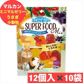 マルカン　ミニマルゼリー　3種のスーパーフードMix 16g×12個× 10袋 セット おやつ　ウサギ ハムスター モルモット チンチラ まとめ買い 国産 おやつ 小動物 ウサギ うさぎ