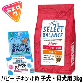 セレクトバランス パピー チキン 小粒 子犬・母犬用 3チキン 小粒 子犬・母犬用 3kg 選べるおまけ付き　うんちが臭わない袋　又は　ウェットティッシュ　ドライフード