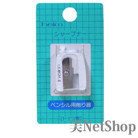 ハイム シャープナー ペンシル用削り器 アイブロウ アイライナー対応 メイク用 鉛筆タイプ対応 コンパクト 日本製　送料無料
