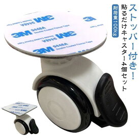 4個組 カラーボックス ストッパー付き 貼り付け 粘着テープ式キャスター 簡単 台 車輪 キャスター 4個組 ワゴン 両面テープ 貼り付け 後付け