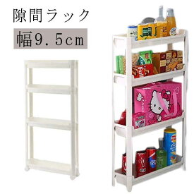 隙間ラック スリム収納 幅9.5cm キッチンワゴン 隙間収納トローリー 3段 洗面所 すきま収納 収納ラック 隙間 調味料ラック すきま収納 隙間収