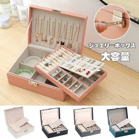 アクセサリーケース 可愛い ジュエリーボックス お洒落 アクセサリー収納 2段 大容量 時計 指輪 イアリング ピアス ネックレス 鍵付き 旅行プレゼント