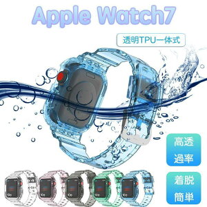 Apple Watch8 透明バンド ケース 一体型 アップルウォッチ8 41mm 45mm 38mm 40mm 42mm 44mm カバー TPUバンド 傷防止 防衝撃 TPU材質 全面保護ケース