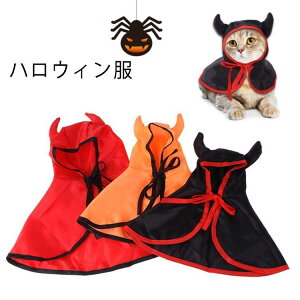 【送料無料】ペット 服 マント ハロウィン服 クリスマス服 犬服 猫服 秋冬 冬服 フード付き 悪魔 ペットグッズ 可愛い トイプードル チワワ ダッ