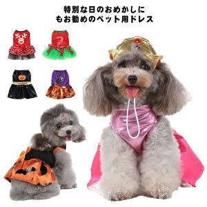 ペット用ドレス 犬服 猫服 ワンピース チュール リボン ティアード ドッグウエア キャットウエア 春夏 お出掛け おめかし 記念日 ストライプ アッ