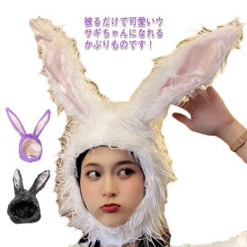 干支 もふもふ ウサギ 被り物 兎 うさぎ耳 送料無料 ハロウィン コスプレ コスチューム 帽子 動物コスプレ 毛足長め 卯年 うさぎ年
