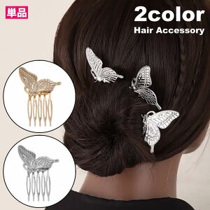 コーム ヘアコーム 簪 かんざし レディース 女性 ヘアアクセサリー 蝶 ゴールドカラー シルバーカラー 可愛い おしゃれ 女子力アップ かお嬢様 フ