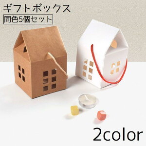 ギフトボックス 同色5個セット プレゼントボックス ラッピング ボックス 家 ハウス ギフト プレゼント 箱 おしゃれ かわいい
