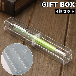 ギフトボックス 4個セット 箱 ペンボックス ペンケース クリア 透明 長方形 ボールペン 万年筆 シャーペン ラッピング 包装 贈り物 プレゼント
