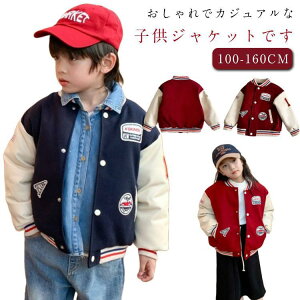 スタジャン キッズ ジャケット 中綿 コート アウター 長袖 女の子 男の子 春秋冬 綿入り 野球服 中綿 ジャンパー ブルゾン ゆったり 防風 上着