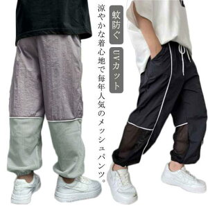ズボン 長ズボン 薄手 メッシュ ジャージ 男の子 ロングパンツ サルエルパンツ ワイドパンツ UVカット キッズ 夏用 蚊防ぐ 接触冷感 通気性 柔