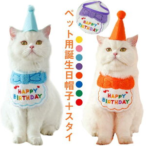 犬 誕生日 帽子 スタイ 2点セット 衣装 犬用スタイ ハット バースデー ペット用 おもちゃ 可愛い 犬服 犬用 猫用 犬服 猫服 ペット用 誕生