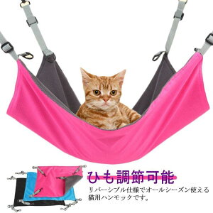 猫ハンモック 吊り下げベッド 猫用ベッド ゲージ用 キャットハンモック 小動物用 寝床 昼寝 冬夏両用 ひも調節可能 大きい 遊び場 丸洗い 2way