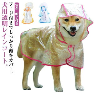 XS-6XL 犬服 レインコート 透明 雨具 ドッグウェア フード付き レインウェア 小型犬 大型犬 中型犬 ドッグ ペット服 ドッグウェア 犬服 レ