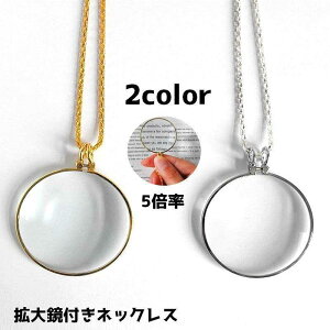 ネックレス ペンダント アクセサリー レディース 女性 メンズ 男性 男女兼用 首飾り ルーペ 拡大鏡 首掛け サークル 丸 円 シンプル 読書 新聞