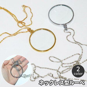 ルーペ 拡大鏡 ネックレス型 ペンダント レディース 女性 丸型 ラウンド型 チェーン おしゃれ 首掛け 持ち運び 簡単 便利 読書 新聞 メンズ 男