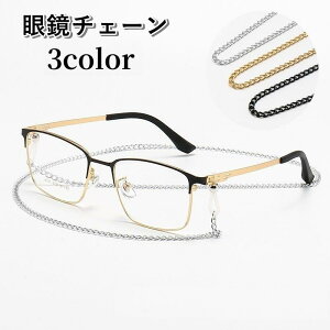 眼鏡チェーン マスクチェーン 眼鏡ストラップ マスクストラップ メンズ レディース 男女兼用 ファッション雑貨 アクセサリー ネックレス 便利 落下防