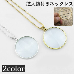 ネックレス ルーペ 拡大鏡 5倍 男女兼用 レディース メンズ ペンダント アクセサリー 首飾り 首掛け 円形 サークル ユニセックス シンプル 読書