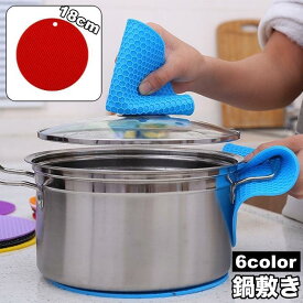 鍋敷き 鍋置き シリコン 円形 丸型 ラウンド型 耐熱 洗える 滑り止め ソフト 柔らかい 柔軟 シンプル キッチンツール