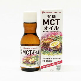 有機MCTオイル 有機 170g オーガニック 紅花食品 中鎖脂肪酸油