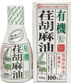 えごま油 エゴマ油 低温圧搾 紅花食品 荏胡麻油 有機JAS エゴマ 荏胡麻 オイル 135g オメガ3 食用油