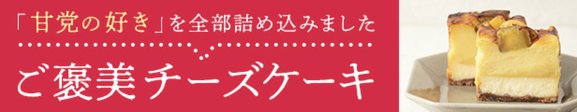 ご褒美チーズケーキ