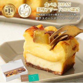 【 母の日】【ホワイトデー】 ギフト チョコ 以外 とろける4層 蜜芋 スイートポテト チーズケーキ 芋 スイーツ 芋 ギフト さつまいも 母の日 スイーツ ギフト 甘い 内祝 おしゃれ 誕生日 出産内祝 結婚内祝 誕生日プレゼント 70代 60代 50代 40代 女性 贈り物 送料無料
