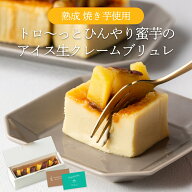 【5のつく日限定】【ポイント2倍】熟成焼き芋を使ったトロ～っとひんやり蜜芋の生クレームブリュレ 芋ス…