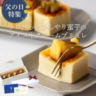 【父の日】熟成焼き芋を使ったトロ～っとひんやり蜜芋の生クレームブリュレ 芋スイーツ 高級 蜜芋 プレミ…