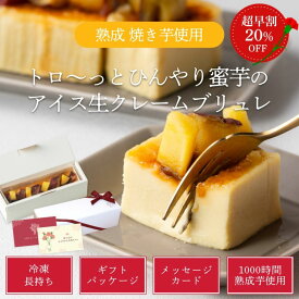 【 母の日超早割20%OFF 】 ギフト チョコ 以外 熟成焼き芋を使ったトロ～っとひんやり蜜芋の生クレームブリュレ 芋スイーツ 高級 蜜芋 プレミアム 九州産 紅はるか 誕生日プレゼント ギフト 母の日 50代 60代 70代 80代 スイーツ 手作り 洋菓子 贈り物 芋ケーキ 焼き芋ケーキ