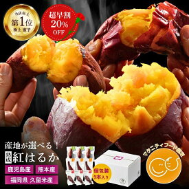 【 母の日超早割20%OFF】 ギフト チョコ 以外 焼き芋 紅はるか だけで3種食べ比べ 冷凍焼き芋 さつまいも 冷凍 やきいも 鹿児島産 熊本産 福岡産 母の日 ギフト 誕生日 プレゼント 一人暮らし 仕送り セット 人気 砂糖不使用 お菓子 お祝い 冷やし焼き芋 【1本1本個包装】