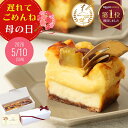最短発送！【 母の日 遅れてごめんね 】とろける4層 蜜芋 スイートポテト チーズケーキ 母の日 スイーツ 芋 ギフト さ…