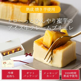 最短発送！【 母の日 遅れてごめんね 】熟成焼き芋を使ったトロ～っとひんやり蜜芋の生クレームブリュレ 芋スイーツ 高級 蜜芋 プレミアム 九州産 紅はるか 誕生日プレゼント ギフト 母の日 50代 60代 70代 80代 スイーツ 洋菓子 贈り物 芋ケーキ 焼き芋 テリーヌ 誕生日