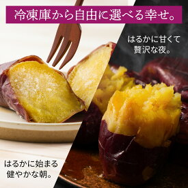 【カット済】濃厚な甘さで美味しい 熊本産紅はるか冷凍焼き芋 約150g×1パック