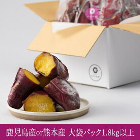 冷凍焼き芋 食べ比べ さつまいも 焼き芋 冷やし焼き芋紅はるか 冷凍 やきいも お歳暮 ギフト プレゼント やきいも 人気 冷やし 大袋パック1.8kg
