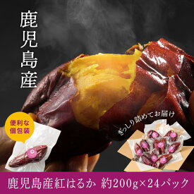 薄皮で食べやすい 鹿児島産紅はるか冷凍焼き芋サイズが選べる個包装で便利（合計4.8kg以上）