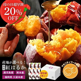 【母の日 早割】 焼き芋 紅はるか だけで3種食べ比べ 冷凍焼き芋 さつまいも 冷凍 やきいも 鹿児島産 熊本産 福岡産 ギフト 母の日 早割 おいもや 誕生日 プレゼント 一人暮らし 仕送り セット 人気 砂糖不使用 お菓子 お祝い 冷やし焼き芋 【1本1本個包装】