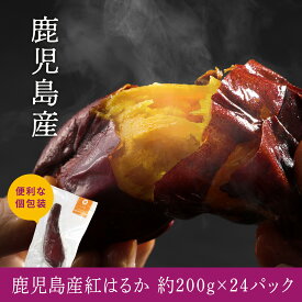 薄皮で食べやすい 鹿児島産紅はるか冷凍焼き芋サイズが選べる個包装で便利（合計4.8kg以上）