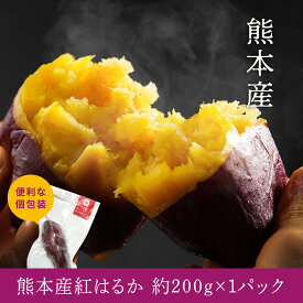 【現在庫のみ・プレミアム365日熟成】濃厚な甘さで美味しい 熊本産紅はるか冷凍焼き芋 約200g×1パック