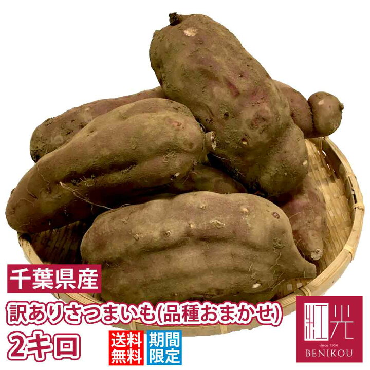 楽天市場 さつまいも 2kg 訳あり 品種おまかせ紅あずま 紅はるか シルクスイート 北海道 沖縄 その他離島は送料 1100円 甘藷 甘薯 お得 家庭用 こだわりの果物屋 紅光